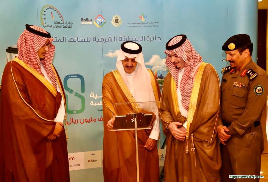 أمير الشرقية يدشن النسخة الخامسة من جائزة السائق المثالي